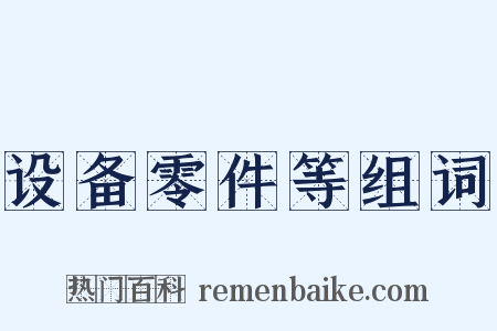 设备零件等组词是什么意思的图片